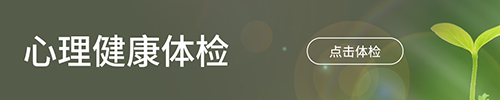 从心开始心理咨询心理健康体检