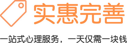 从心开始心理咨询实惠完善